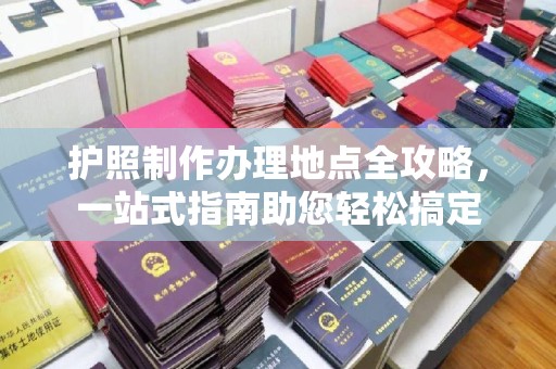 建平护照制作办理地点全攻略，一站式指南助您轻松搞定